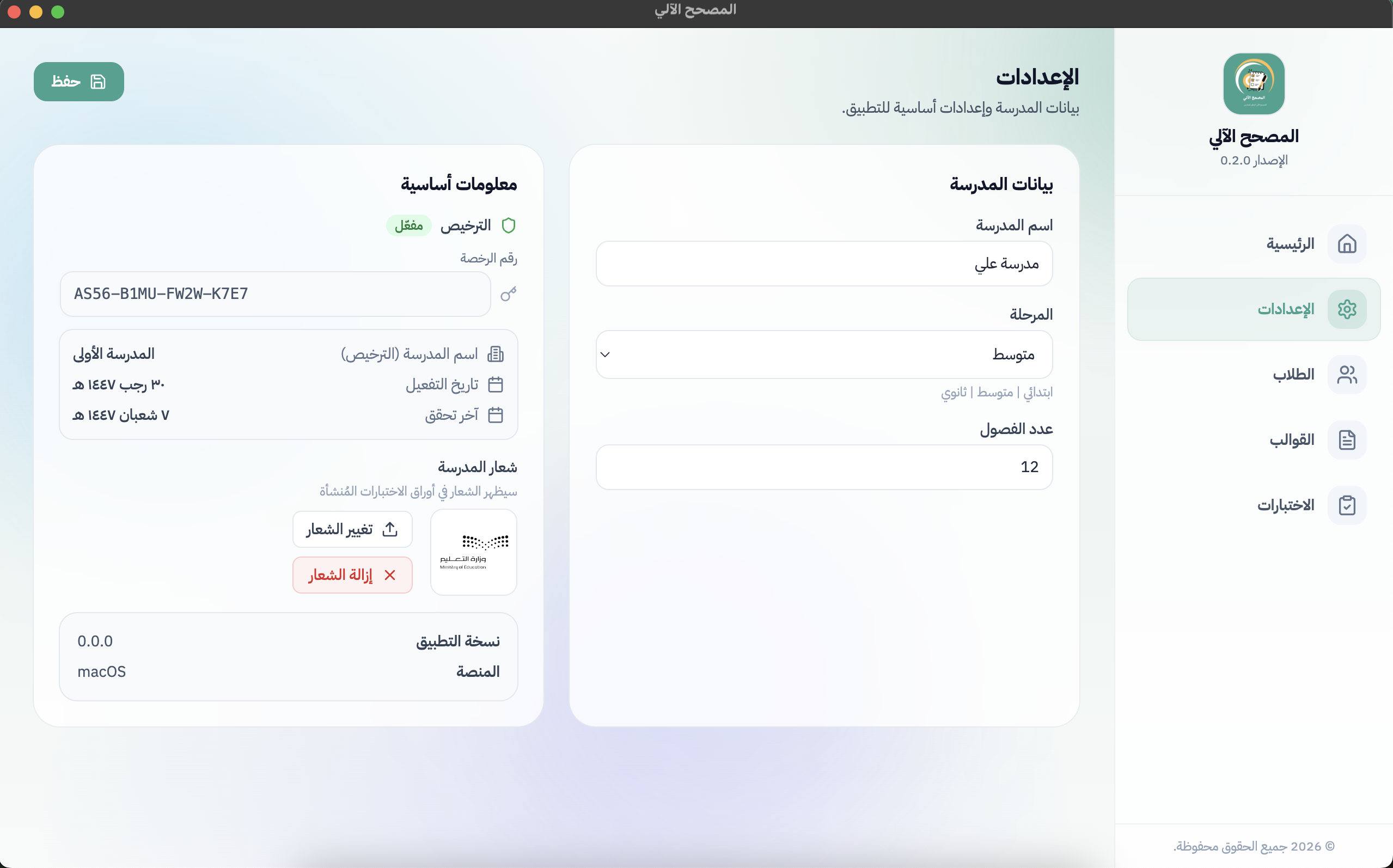 إعدادات التطبيق