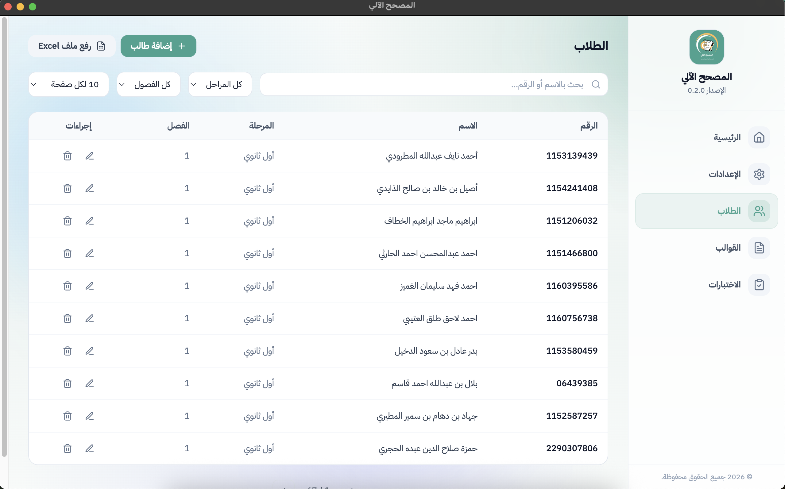 إدارة الطلاب