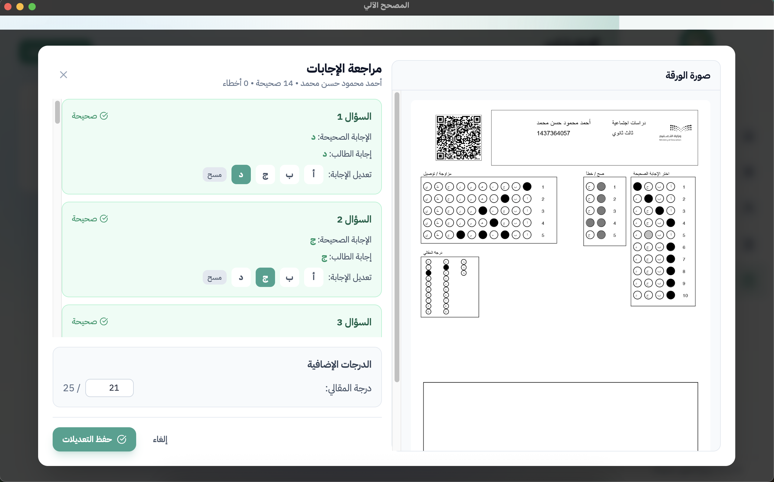 تصحيح الاختبارات